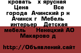 кровать 2-х ярусная › Цена ­ 12 000 - Все города, Ачинский р-н, Ачинск г. Мебель, интерьер » Детская мебель   . Ненецкий АО,Макарово д.